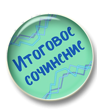 Итоговое сочинение на максимум