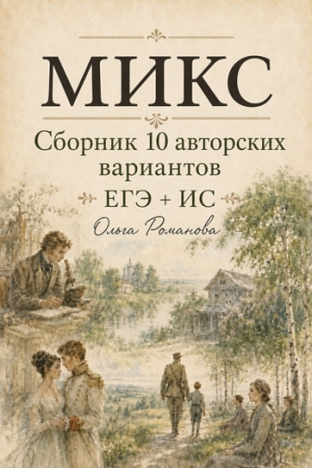 Микс 10 авторских вариантов ЕГЭ + ИС