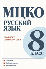 Подготовка к МЦКО по русскому языку. 8 класс Подготовка к МЦКО по русскому языку. 8 класс