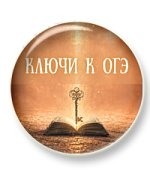 Ключи к ОГЭ. Лексический анализ слова Ключи к ОГЭ. Лексический анализ слова