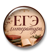 Методика подготовки к ЕГЭ по литературе. Полный курс Методика подготовки к ЕГЭ по литературе. Полный курс