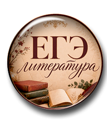 Методика подготовки к ЕГЭ по литературе. Полный курс
