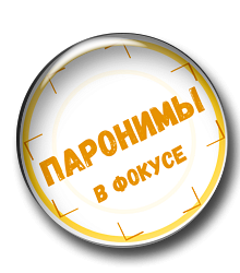 Паронимы в фокусе