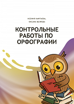 Контрольные работы по орфографии. Задания 9 - 15 ЕГЭ по русскому языку