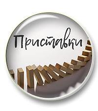 Домино по теме "Правописание приставок"