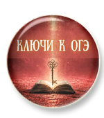 Ключи к ОГЭ. Морфологические нормы Ключи к ОГЭ. Морфологические нормы