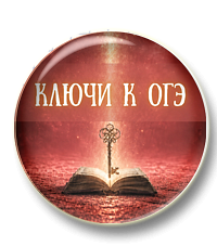 Ключи к ОГЭ. Морфологические нормы