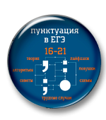 Комплект презентаций "Пунктуация. Задания 16-21 ЕГЭ"