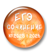 Сочинение ЕГЭ. Из 2025 в 2026