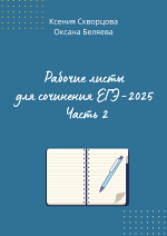 Рабочие листы для сочинения ЕГЭ-2025. Часть 2