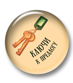 Ключи к предлогу Ключи к предлогу