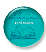 ЕГЭ - 2025: пишем сочинение. Второй комплект