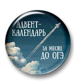 Адвент-календарь «За месяц до ОГЭ. Обратный отсчет»