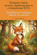 Хитрая связь между примерами в сочинении ЕГЭ "определение понятия" Хитрая связь между примерами в сочинении ЕГЭ "определение понятия"