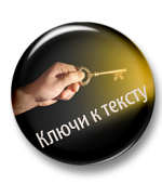 Ключи к тексту