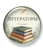 Литературная игра "Литераторы” Литературная игра "Литераторы”