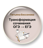 Трансформация сочинения ОГЭ - ЕГЭ