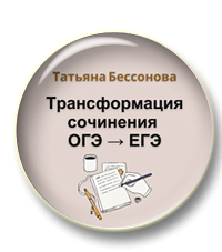 Трансформация сочинения ОГЭ - ЕГЭ